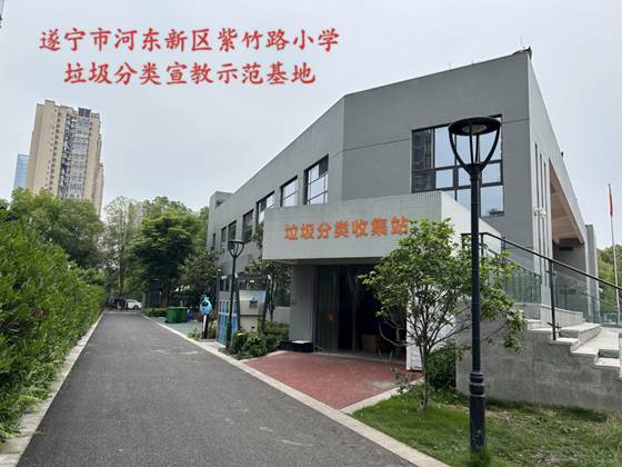 说明: C:\Users\Administrator\Desktop\科普教育基地、垃圾分类达人\遂宁市河东新区紫竹路小学垃圾分类宣教示范基地.jpg