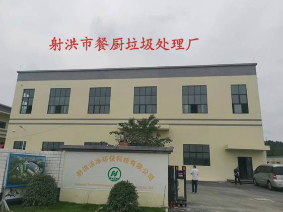 说明: C:\Users\Administrator\Desktop\科普教育基地、垃圾分类达人\射洪市餐厨垃圾处理厂.jpg