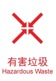 说明: 有害垃圾